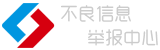 违法和不良信息举报中心